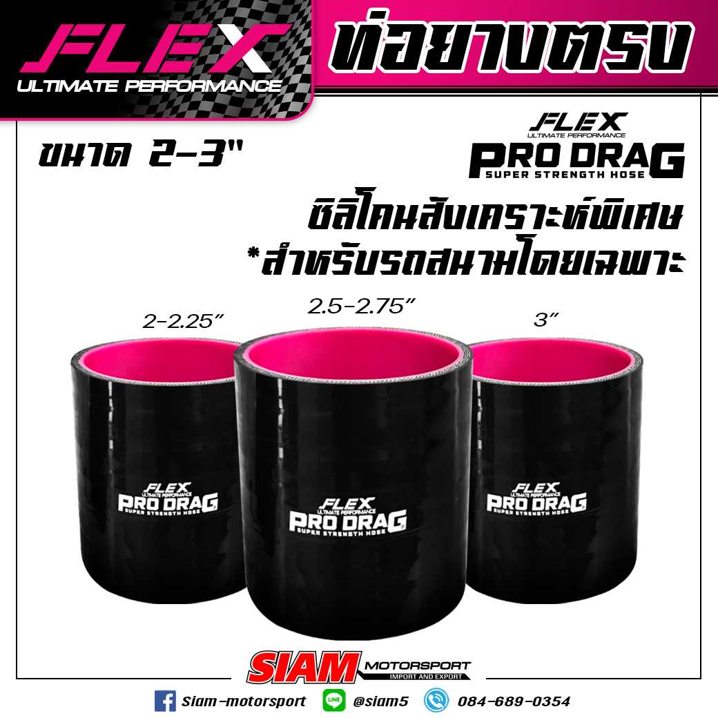 ท่อยางซิลิโคนตรง FLEX รุ่น PRODRAG ผลิตจากซิลิโคนสังเคราะห์พิเศษ ใช้ในสนามเเข่ง รองรับบูสต์ 100 psi