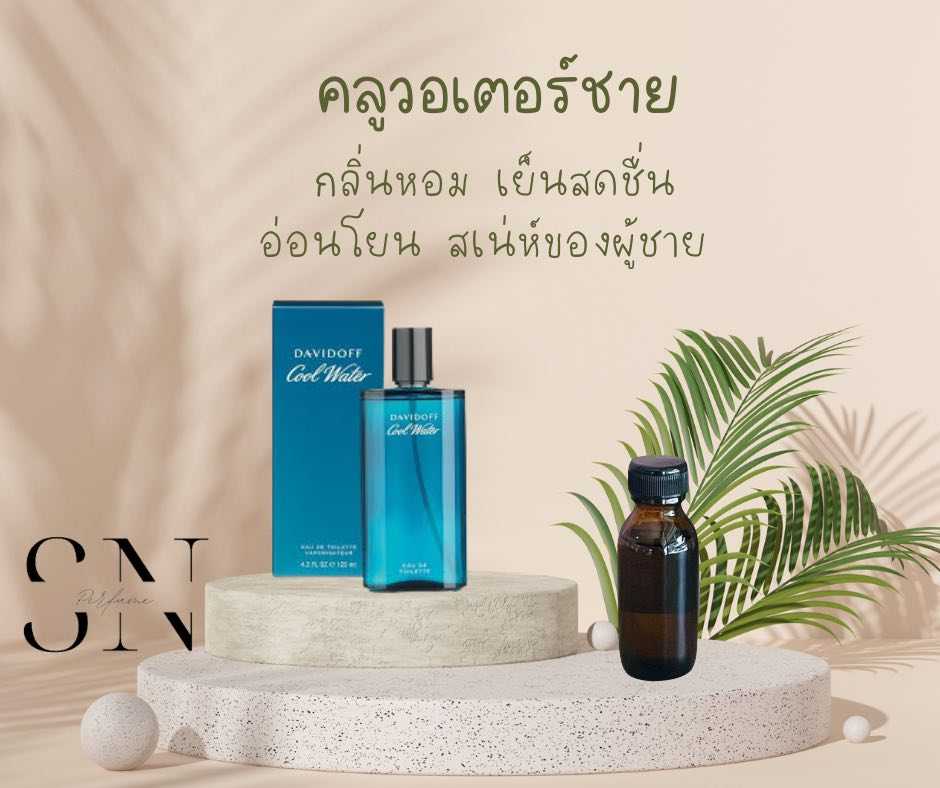 หัวเชื้อน้ำหอมแท้ไม่ผสมแอลกอฮอ กลิ่นคลูวอเตอร์ชาย