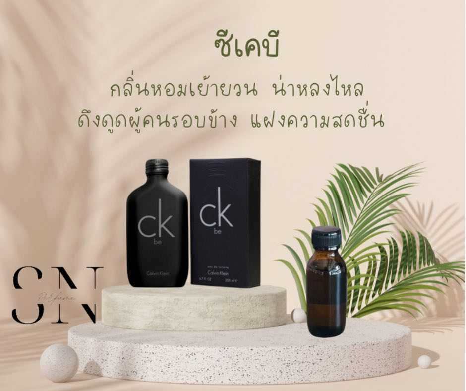 หัวเชื้อน้ำหอมแท้ไม่ผสมแอลกอฮอ กลิ่นซีเคบี