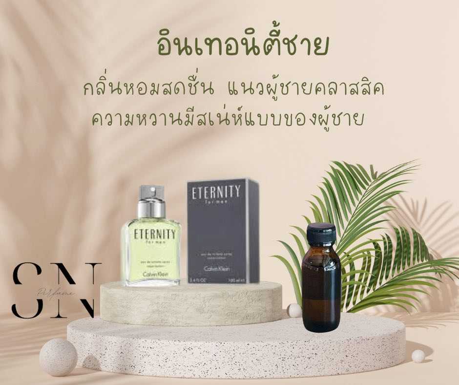 หัวเชื้อน้ำหอมแท้ไม่ผสมแอลกอฮอ กลิ่นอินเทอนิตี้ชาย