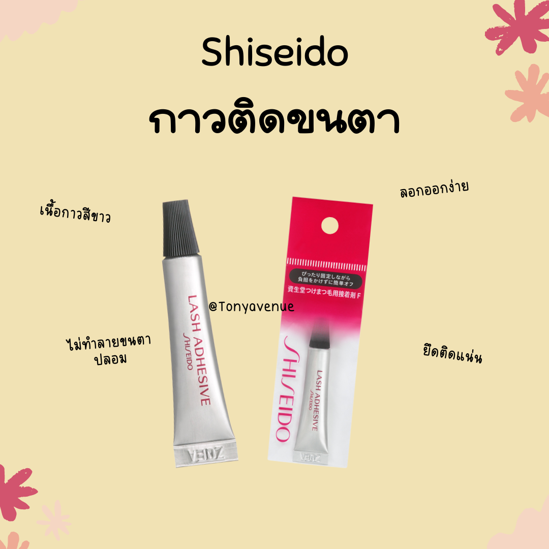 กาวติดขนตาชิเชโด้ shiseido eyelash adhesive