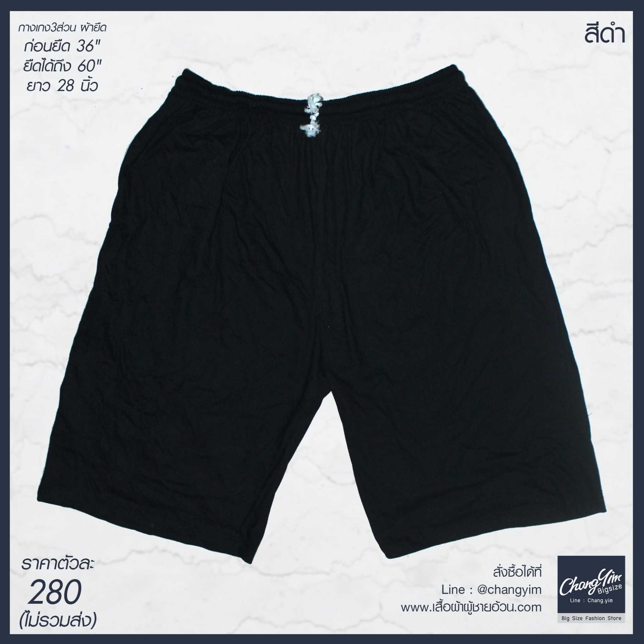 กางเกงผ้ายืด 5 ส่วน Free Size สำหรับผู้ชายอ้วน ไซต์ใหญ่ เอว 38-56