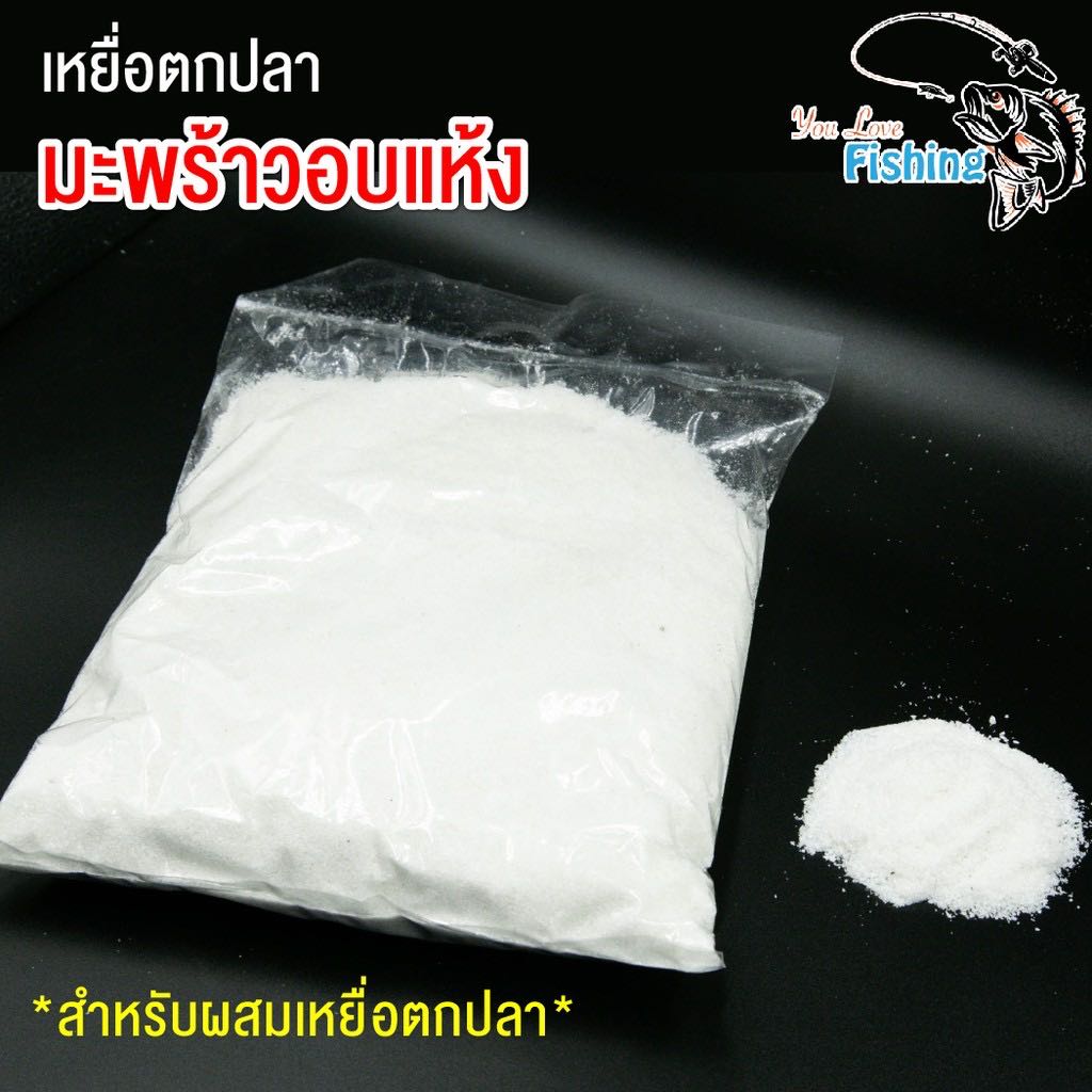 ￼เหยื่อผง มะพร้าวขาวอบแห้ง มะพร้าวหอมพิเศษ ขนาด 250 กรัม  ใช้สำหรับผสมเหยื่อตกปลา