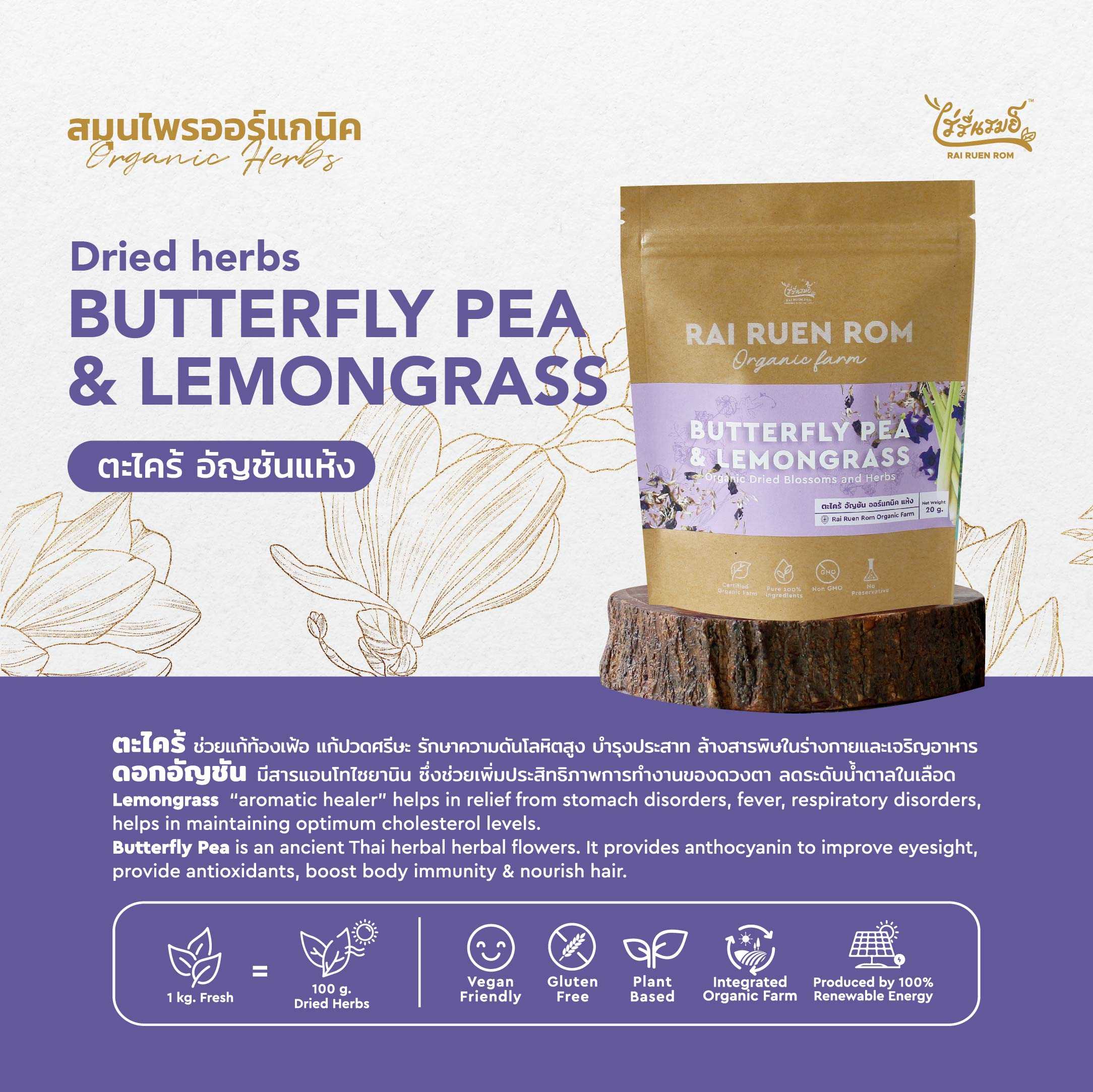 ตะไคร้อัญชัน ออร์แกนิค แห้ง : Dried  Organic Lemongrass & Butterfly Pea  Blossoms and Herbs