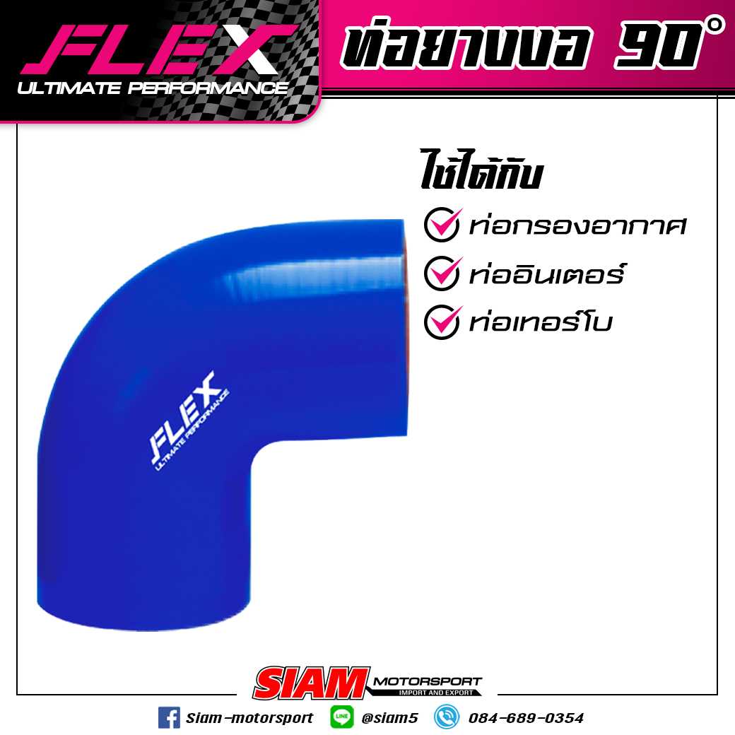 ท่อยางซิลิโคน งอ 90 องศา FLEX ULTIMATE PERFORMANCE ผ้าใบหนา 4 ชั้น ซิลิโคนอย่างดี สีน้ำเงิน