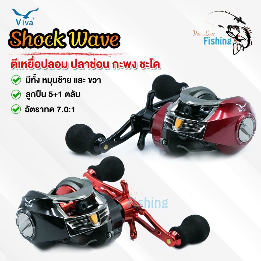 รอกหยดน้ำ รอก VIVA รุ่น Shock Wave มีทั้งหมุนซ้ายและขวา มี 2 สีให้เลือก ดำ/แดง รอกตีเหยื่อปลอม