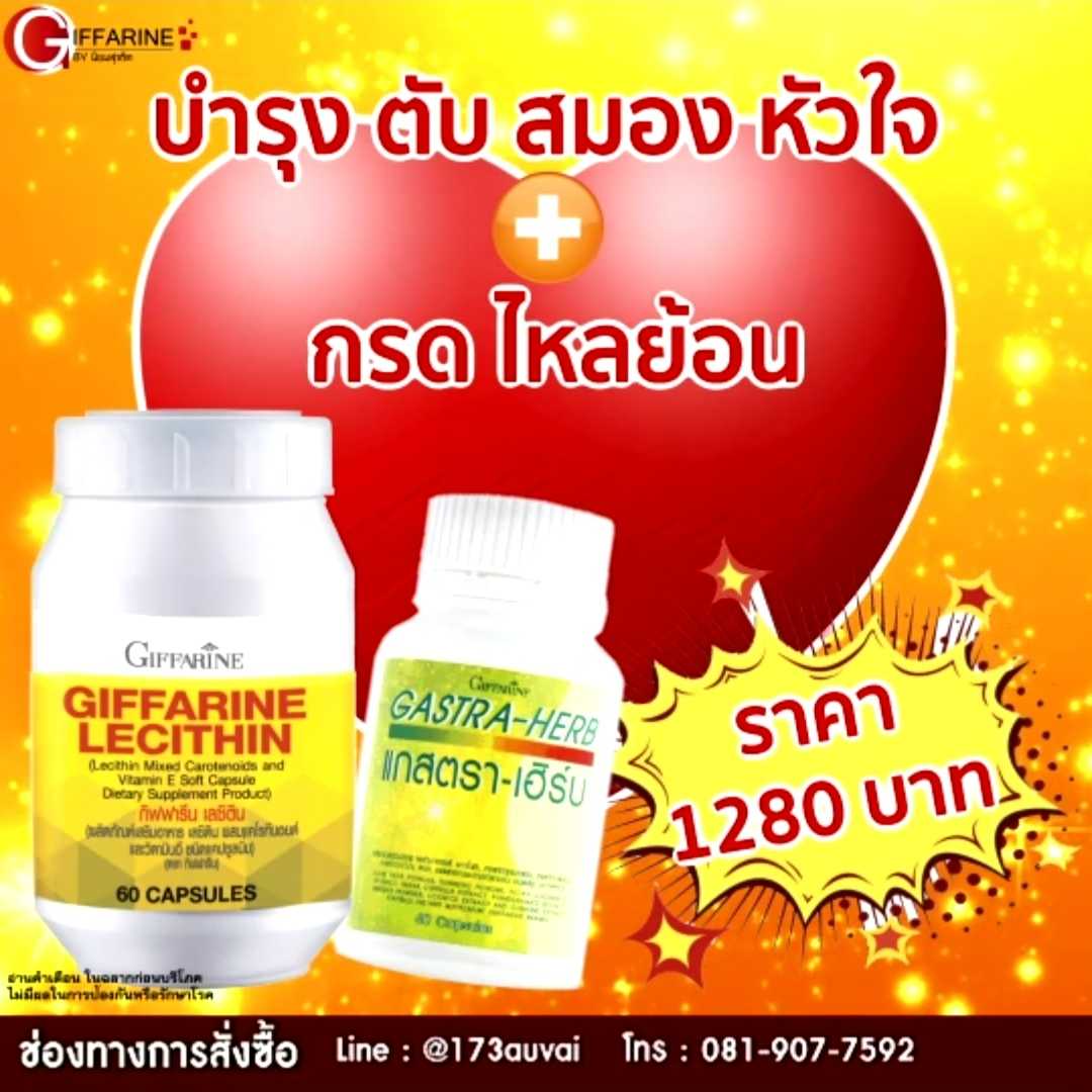 เลซิติน + แกสตรา-เฮิร์บ เซ็ตคู่