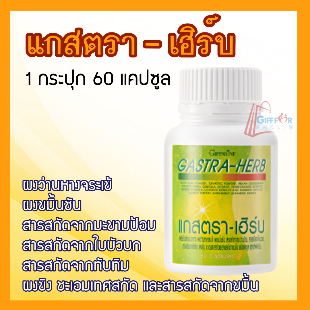 แกสตรา-เฮิร์บ กรดไหลย้อน