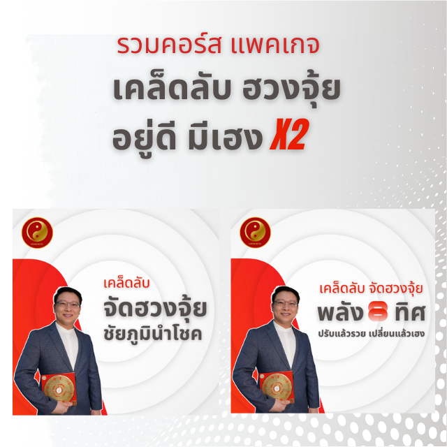 รวมคอร์ส เคล็ดลับ ฮวงจุ้ย อยู่ดีมีเฮง (Full Package 2)