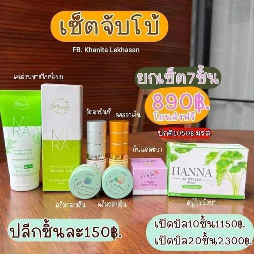 เซ็ทจัมโบ้ รักษาผิวหน้า นามิ  มิรา ชบา ฮันน่า 7 ชิ้นส่งฟรี