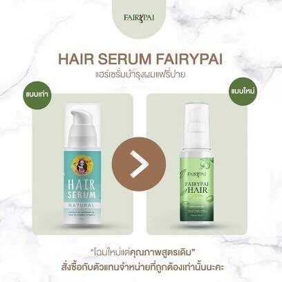 เซรั่ม แฟรี่ปาย เร่งผมยาว บำรุงผมเสีย FAIRYPAI Hair serum 30 ml