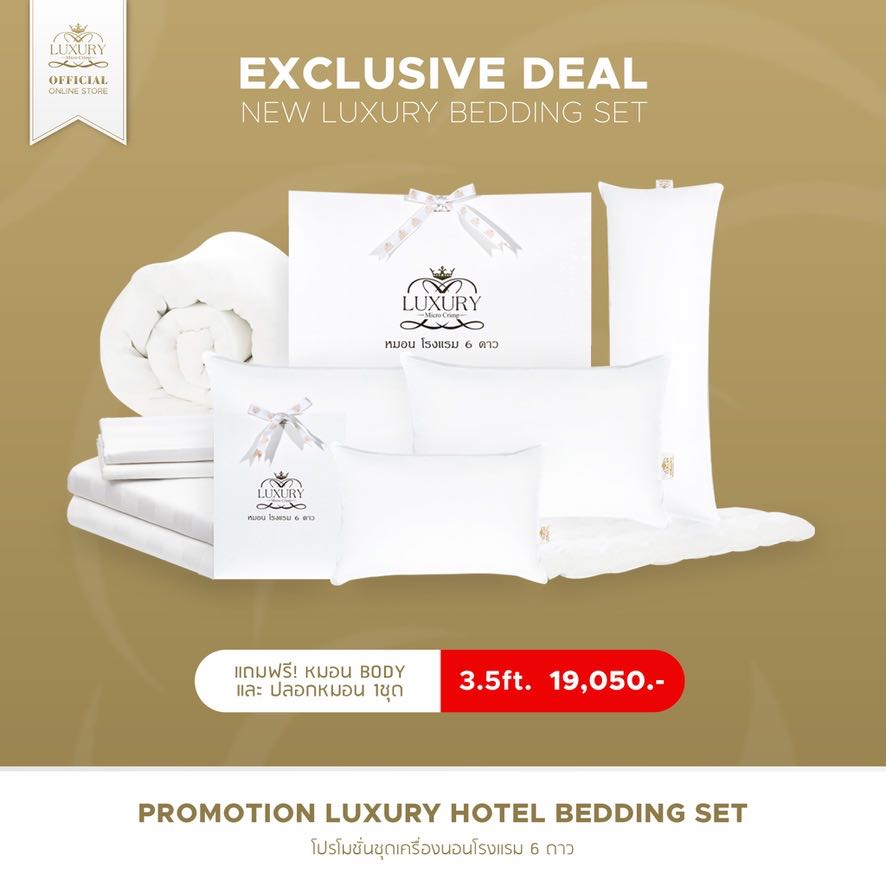 LUXURY HOTEL BEDDING SET (ชุดเครื่องนอนลักซ์ชัวรี)