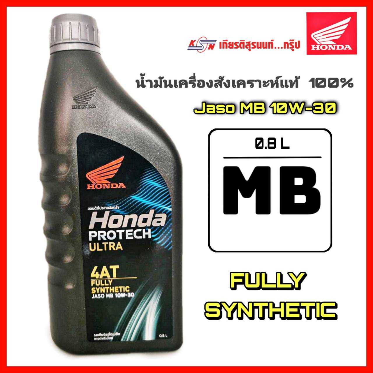 น้ำมันเครื่อง สังเคราะห์แท้ 100% HONDA (สำหรับรถสายพาน(AT))