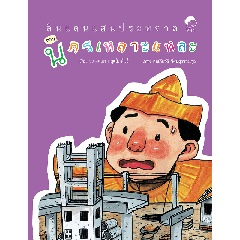 (โปรลด 7 วัน) ดินแดนแสนประหลาด ตอนนครเหลาะแหละ ราคา 60.-(ปกติ 120.-)
