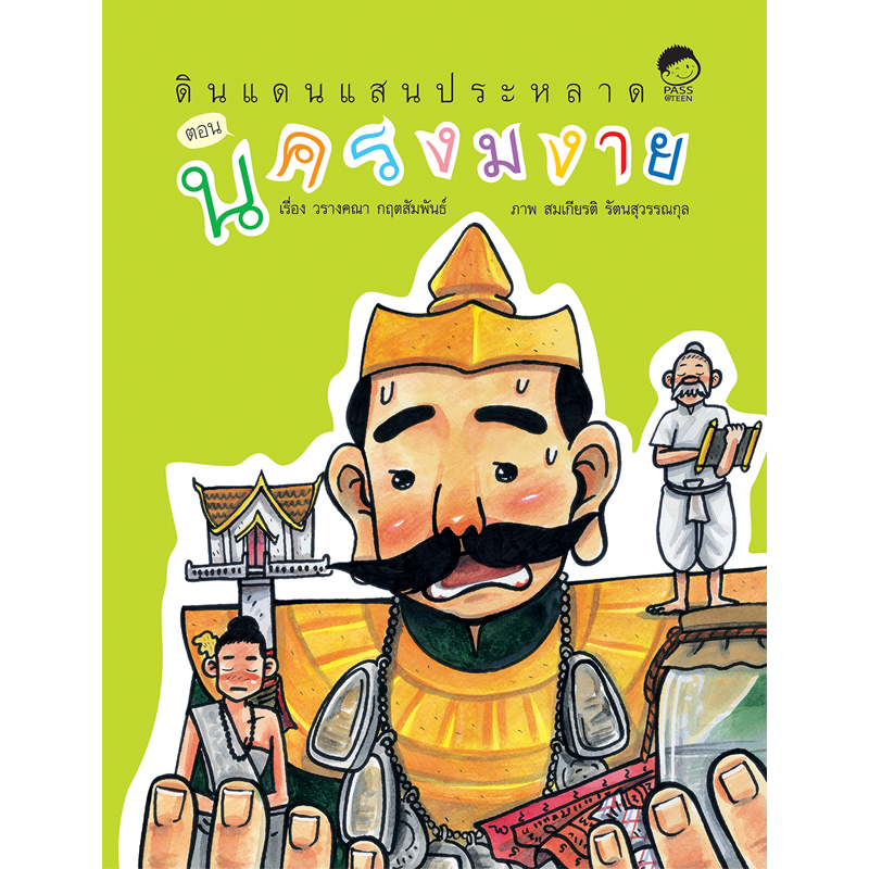 (โปรลด 7 วัน) ดินแดนแสนประหลาด ตอนนครนครงมงาย ราคา 60.-(ปกติ 120.-)