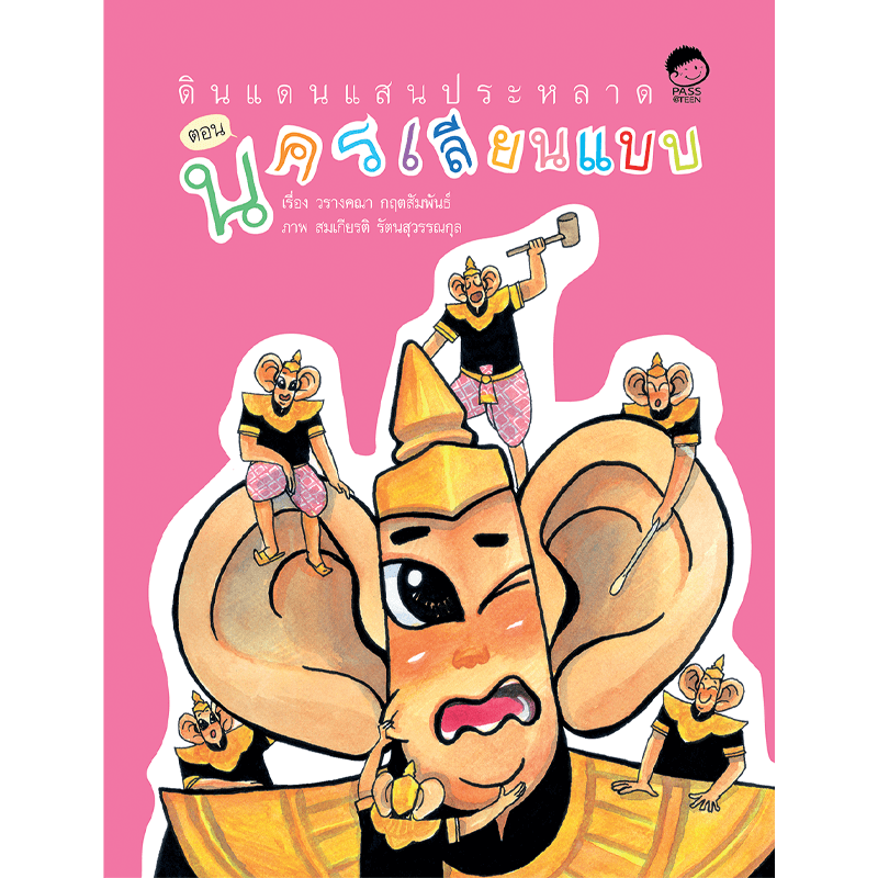 (โปรลด 7 วัน) ดินแดนแสนประหลาด ตอนนครเลียนแบบ ราคา 60.-(ปกติ 120.-)