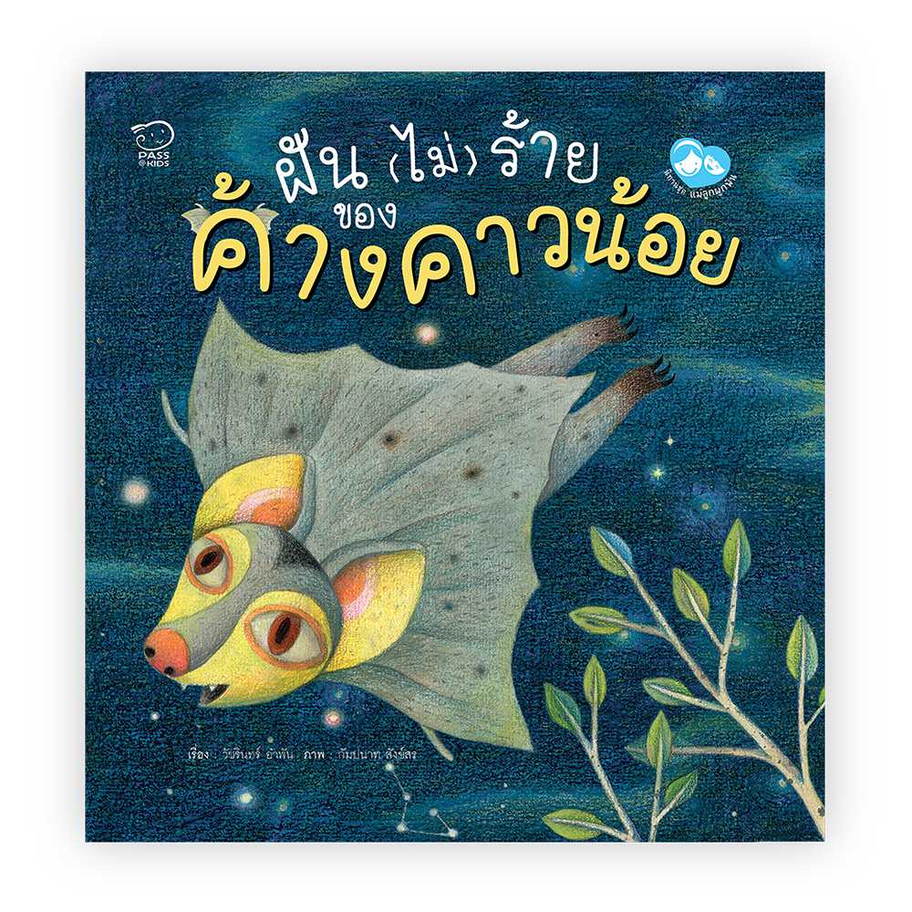 (โปรลด 7 วัน) นิทานหมอประเสริฐแนะนำ ฝัน (ไม่)ร้ายของค้างคาวน้อย ราคา 110.-(ปกติ 130.-)