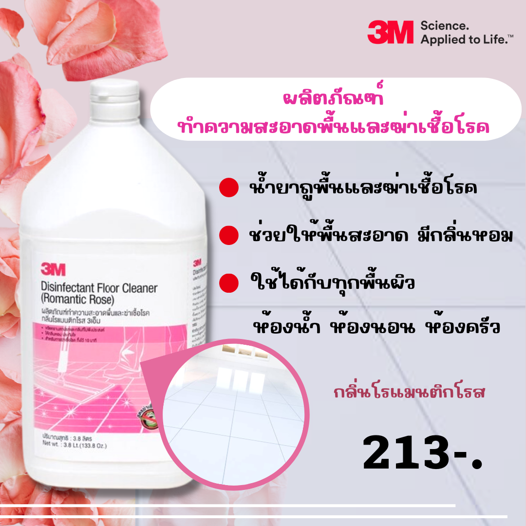ผลิตภัณฑ์ทำความสะอาดพื้นและฆ่าเชื้อโรค (กลิ่นโรแมนติสโรส)