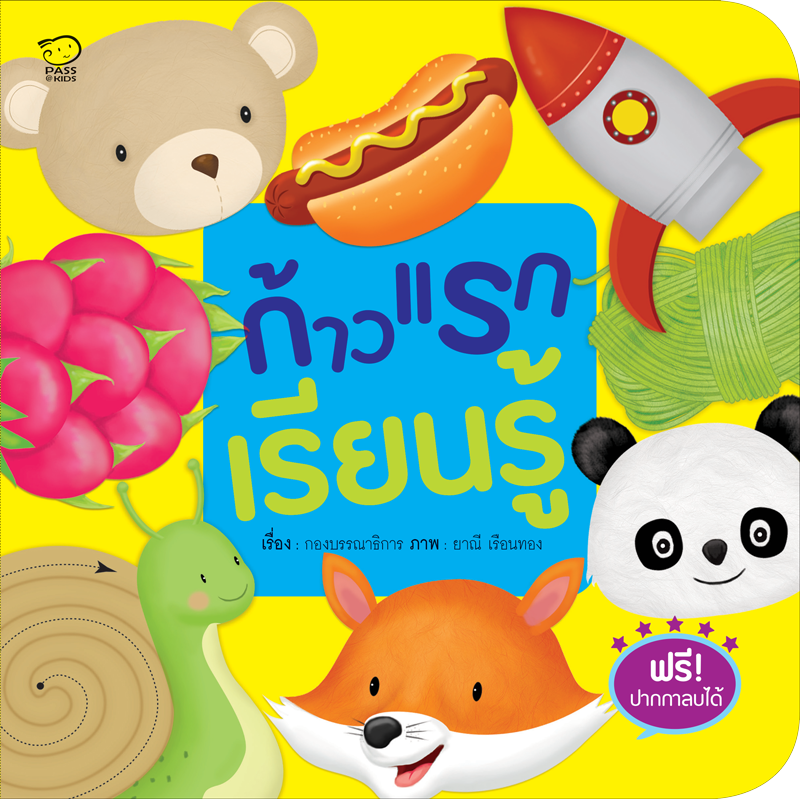 (โปรลด 7 วัน)  ก้าวแรกเรียนรู้ แถมฟรีปากกาลบได้ในเล่ม ราคา 67.-(ปกติ 135.-)