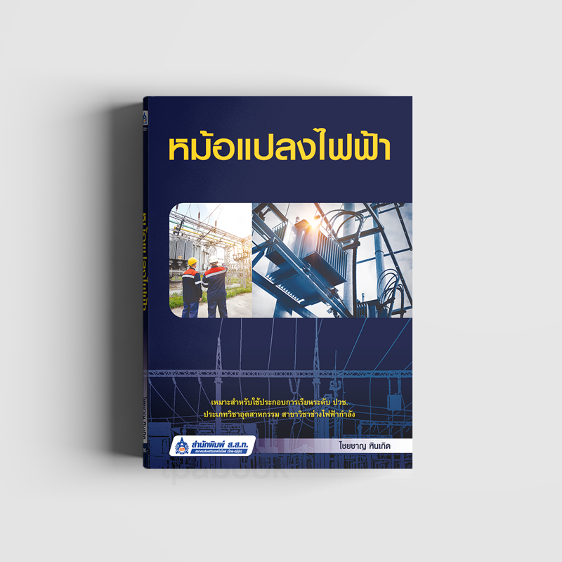 หม้อแปลงไฟฟ้า