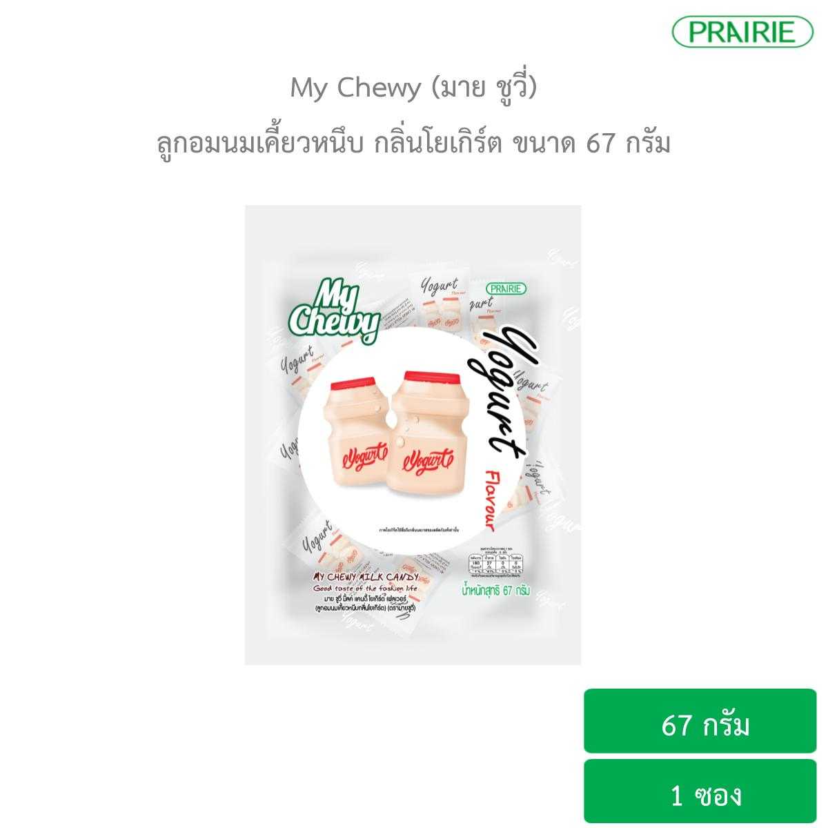 มายชูวี่ ลูกอมนมเคี้ยวหนึบ กลิ่นโยเกิร์ต ขนาด 67 กรัม / My Chewy Milk Candy Yogurt Flavour 67 g.