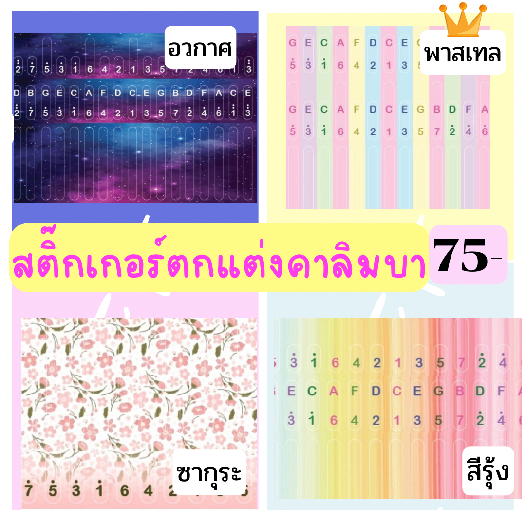 sticker สติ๊กเกอร์ ตกแต่งลิ่มคาลิมบา Kalimba 🌈 คีย์ C 17 คีย์