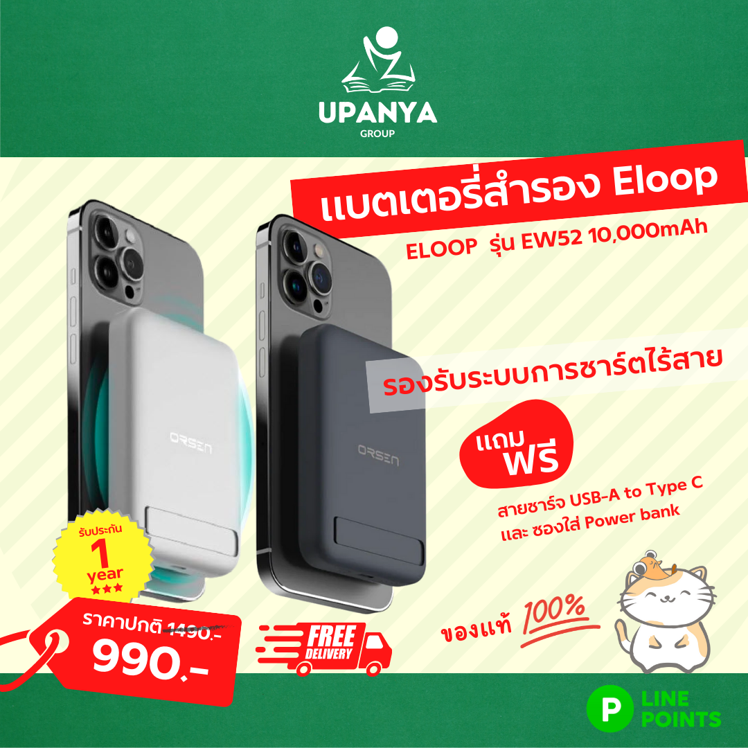 Eloop พาวเวอร์แบงค์ รุ่น EW52 10,000mAh ของแท้ รับประกัน 1 ปี