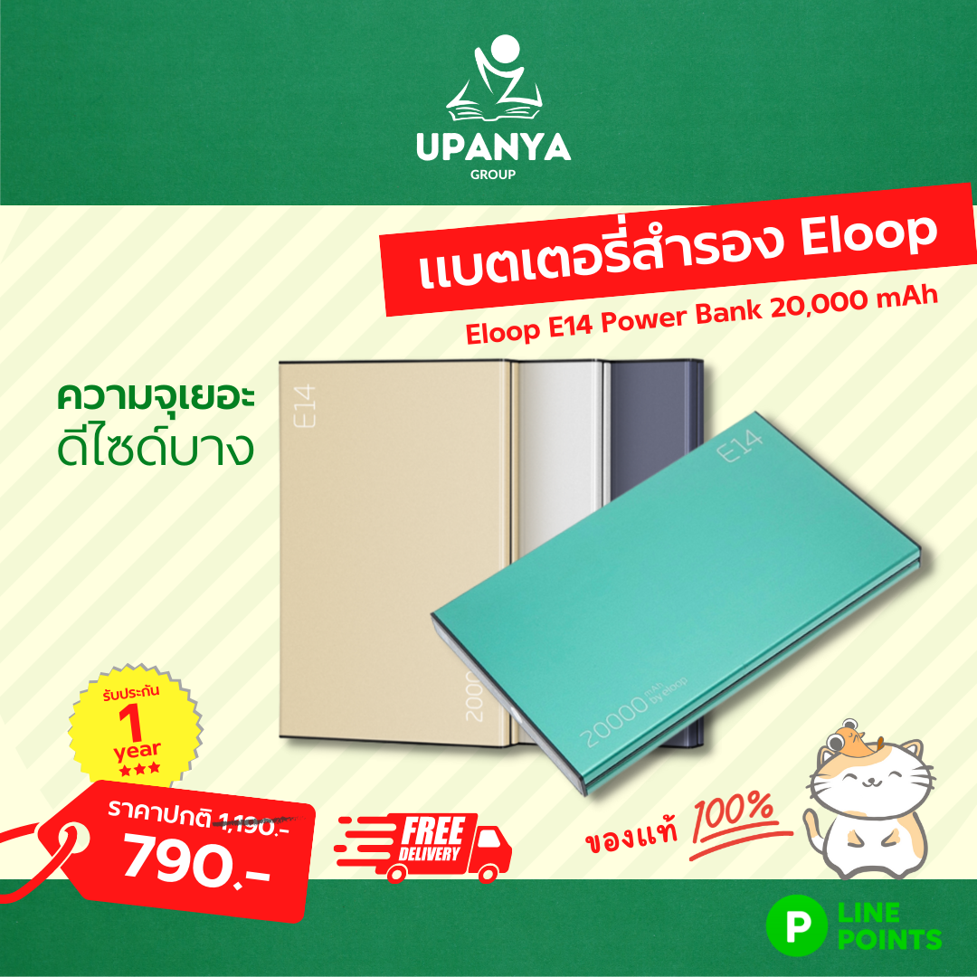 พาวเวอร์แบงค์ PowerBank Eloop E14 20000mAh รับประกัน 1 ปี | UpanyaGroup