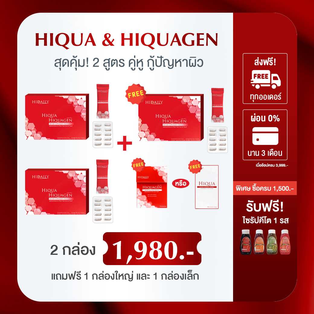 Hidaily Hiqua Hiquagen ซื้อ 2 แถม 1