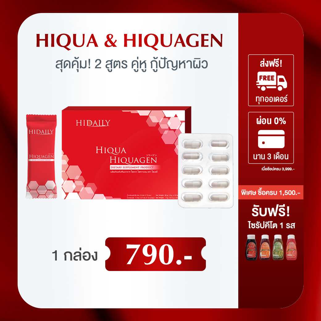 Hiqua&Hiquagen ดูแลครบทุกปัญหาผิว