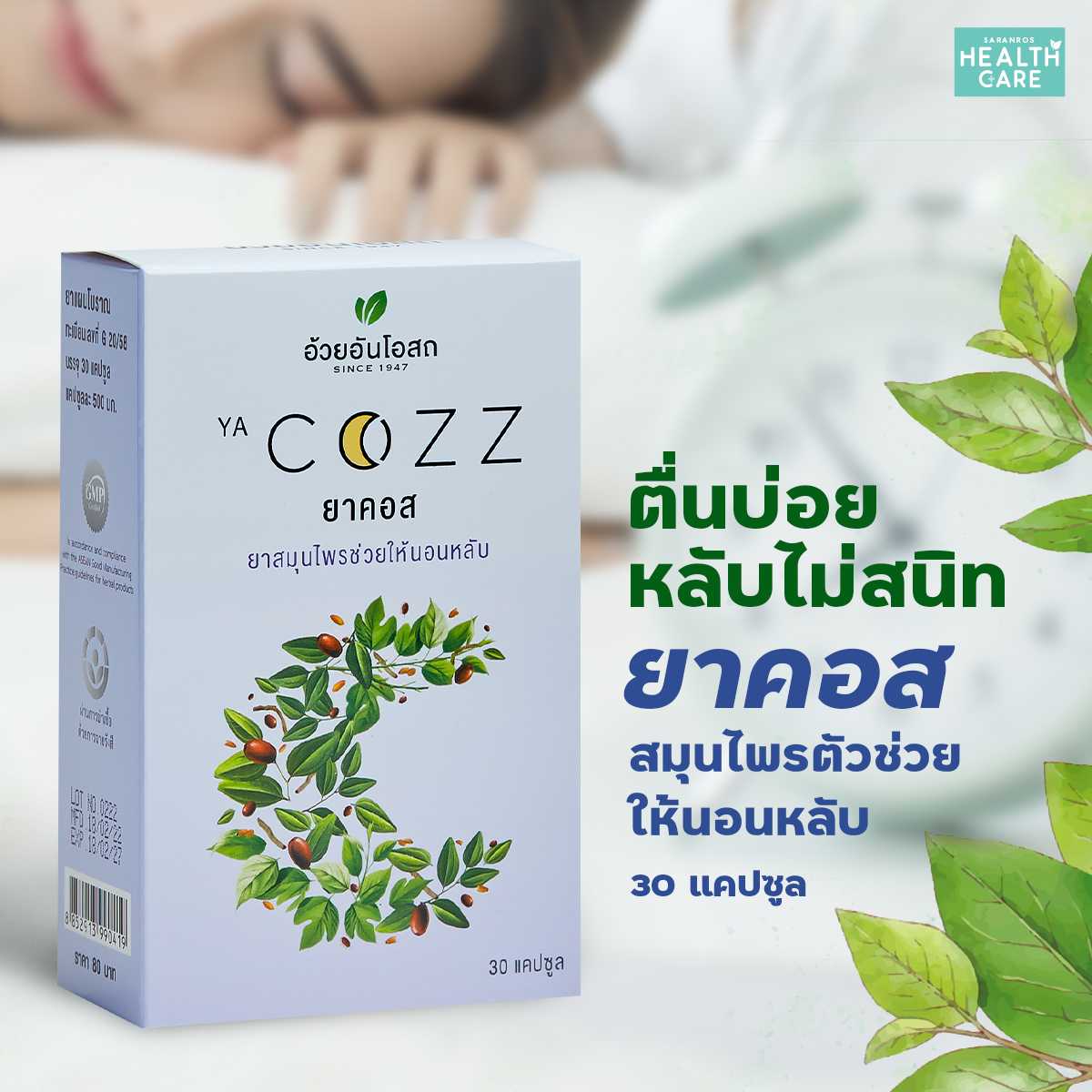 YA COZZ ยาคอส (ยาช่วยให้นอนหลับ)