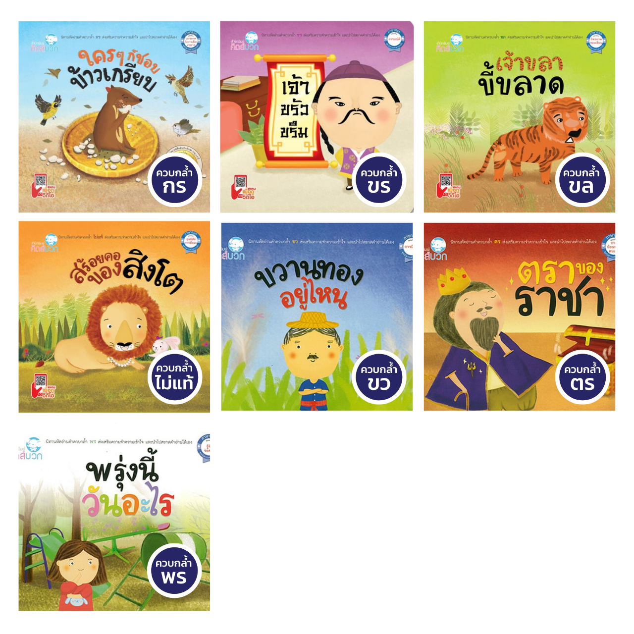 หนังสือนิทานชุด ชุดควบกล้ำ 7 เล่ม นิทานได้รับรางวัล นิทานหมอแนะนำ Pelangithai