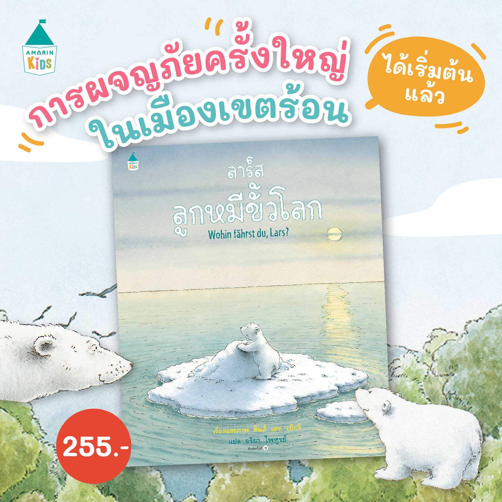 ลาร์ส ลูกหมีขั้วโลก