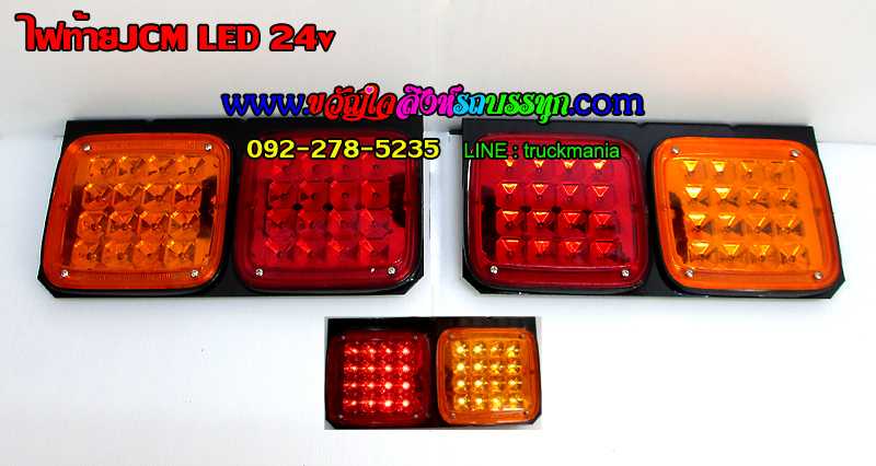 ไฟท้ายISUZU JCM LED 24v  2ตอน บอดี้เหล็ก