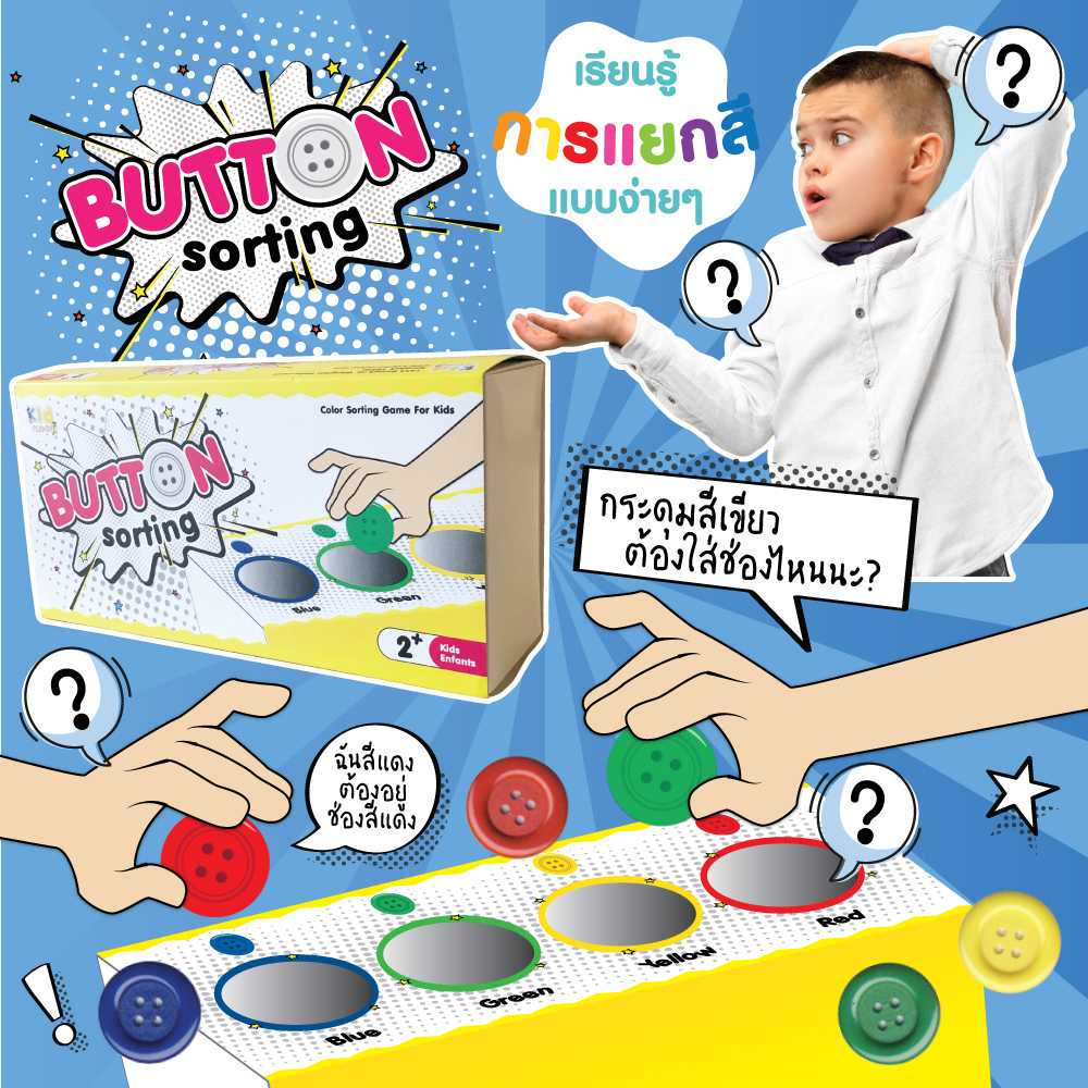 เกมแยกสีกระดุม (button sorting)