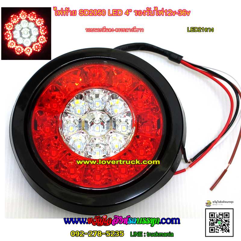 ไฟท้ายกลม LED SD2050 ขอบยาง ขนาด4นิ้ว 12v-24v