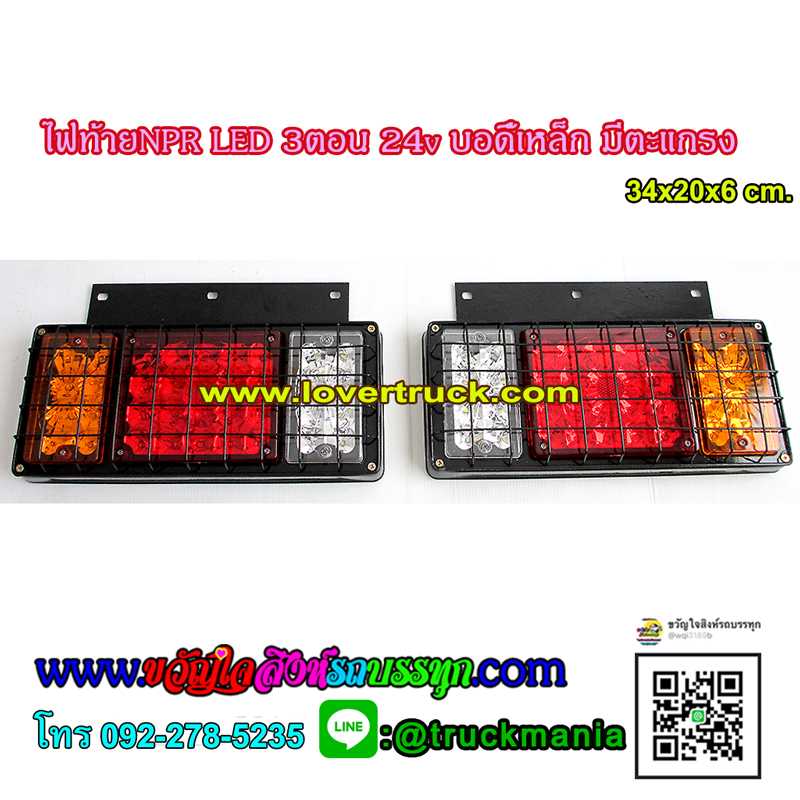 ไฟท้ายNPR6ล้อ LED 3ตอน 24v บอดี้เหล็ก มีตะแกรง