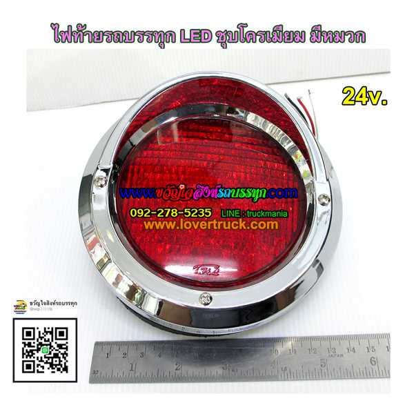 ไฟท้ายรถบรรทุกCV05 LED ขอบชุบโครเมี่ยม มีหมวก 4นิ้ว 24v