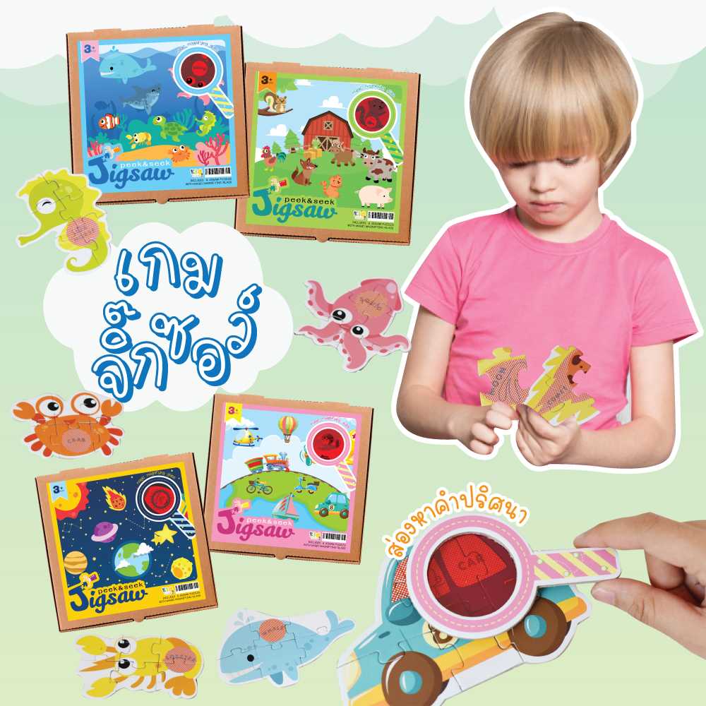 จิ๊กซอว์(ซ่อน)ภาพปริศนา (Hide&Seek Jigsaw)