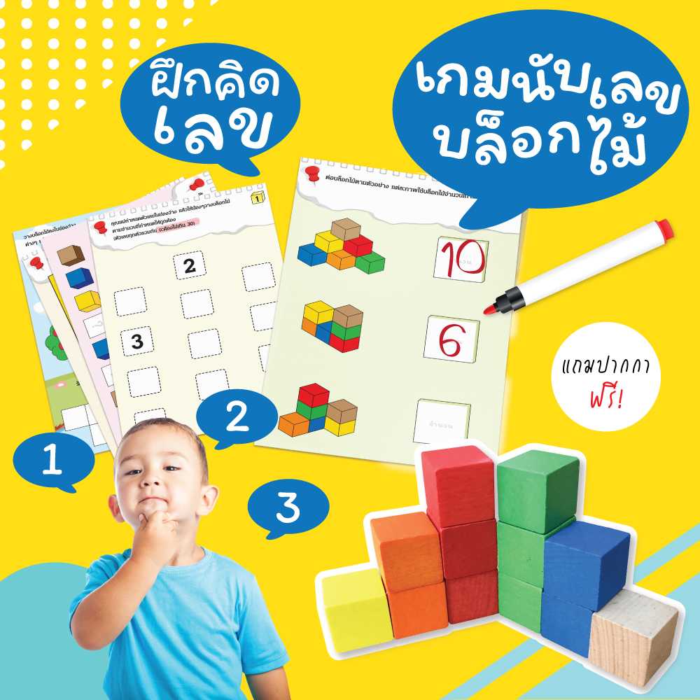 เกมนับเลขบล็อกไม้ (ใหม่)