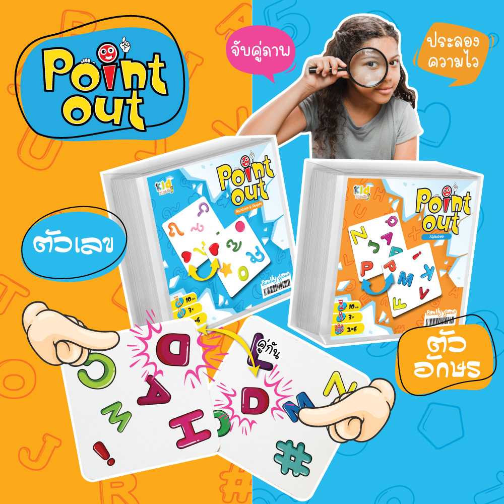 Point out (ประลองความไว)