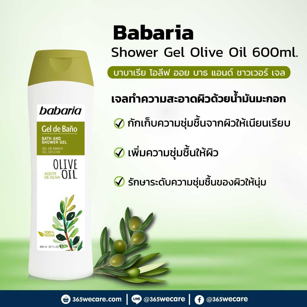Babaria Shower Gel Olive Oil 600ml. ทำความสะอาดผิว สารสกัดจาก น้ำมันมะกอกโอลีฟ (27637)