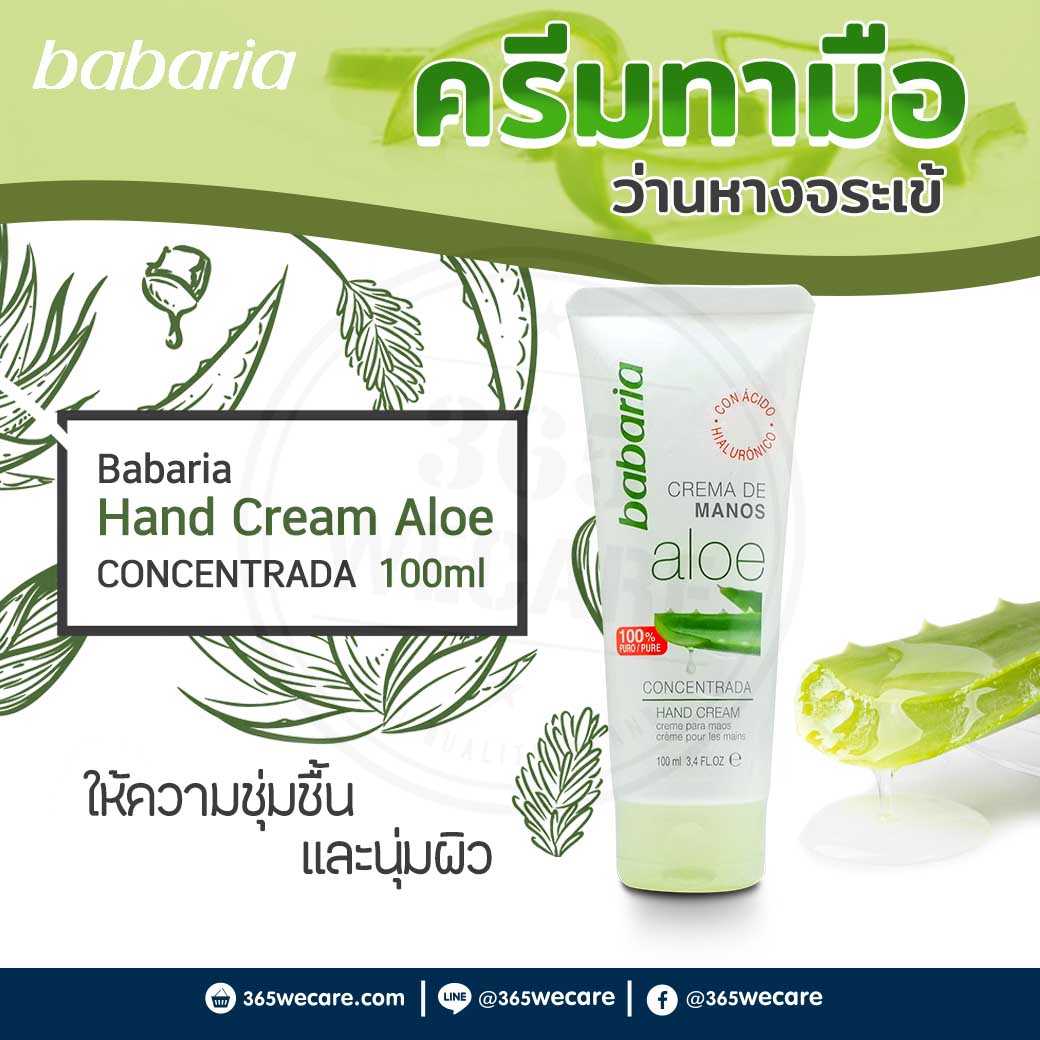 Babaria Hand Cream Aloe 100ml. ครีมทามือสูตรเฉพาะสำหรับมือที่แห้งและแตก (28269)