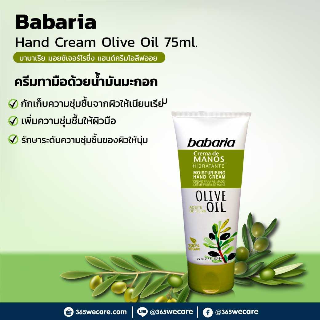 Babaria Hand Cream Olive Oil 75ml. แฮนด์ครีม ครีมบำรุงผิว สารสกัดจาก น้ำมันมะกอกโอลีฟ (27636)
