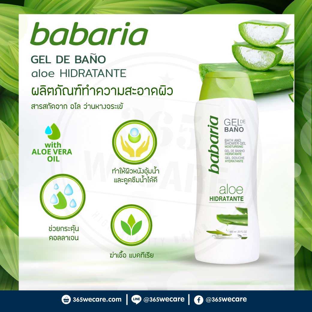 Babaria Shower Gel Aloe 600ml. ผลิตภัณฑ์ทำความสะอาดผิว สารสกัดจาก อโล ว่านหางจรเข้ (27639)