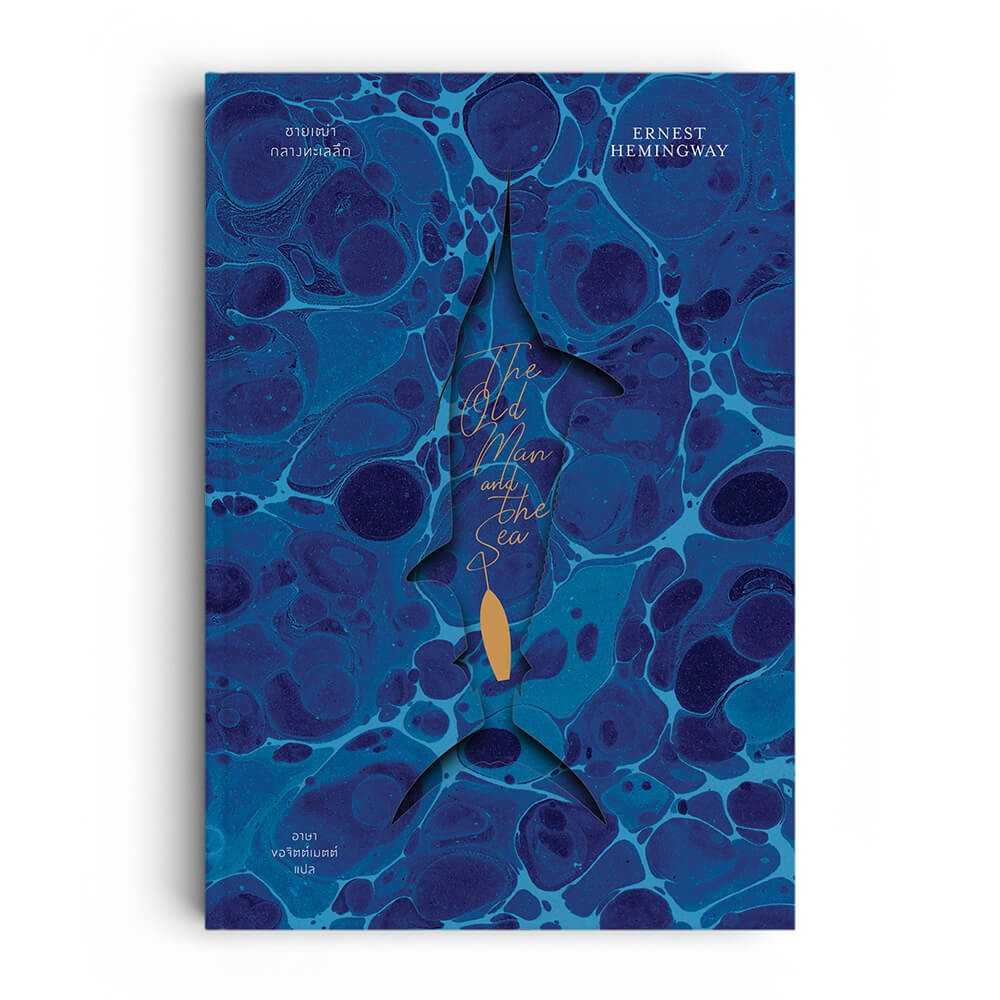 หนังสือ ชายเฒ่ากลางทะเลลึก - The Old Man and The Sea (ได้รับรางวัลพูลิตเซอร์)