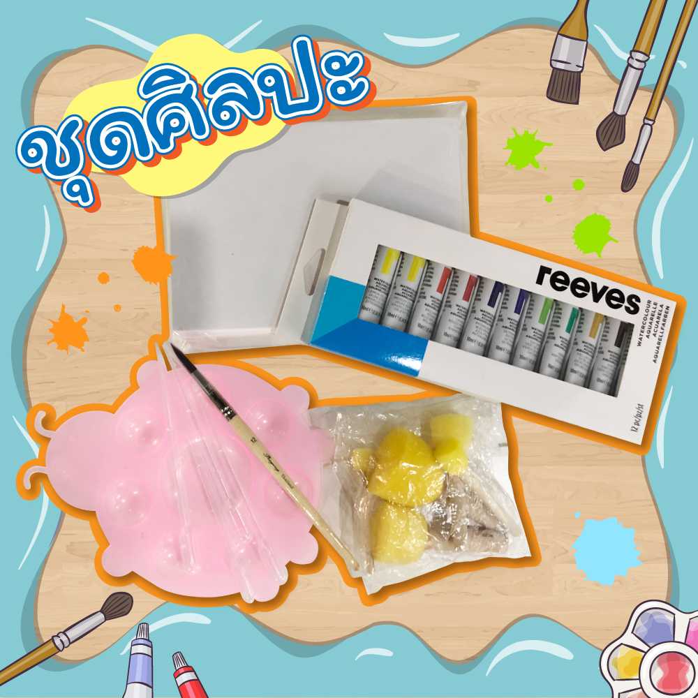 ชุดอุปกรณ์ศิลปะ สีน้ำ (Art tools)