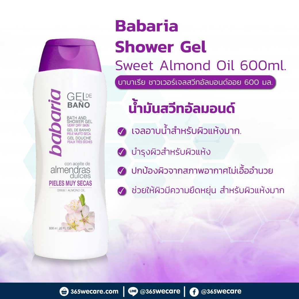 Babaria Shower Gel Sweet Almond Oil 600ml. ทำความสะอาดผิว สารสกัดจาก สวีท อัลมอนด์ ออย (27641)