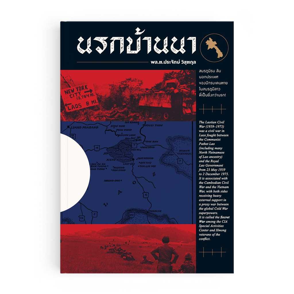 หนังสือ นรกบ้านนา เขียนโดย พล.ต.ประจักษ์ วิสุตกุล