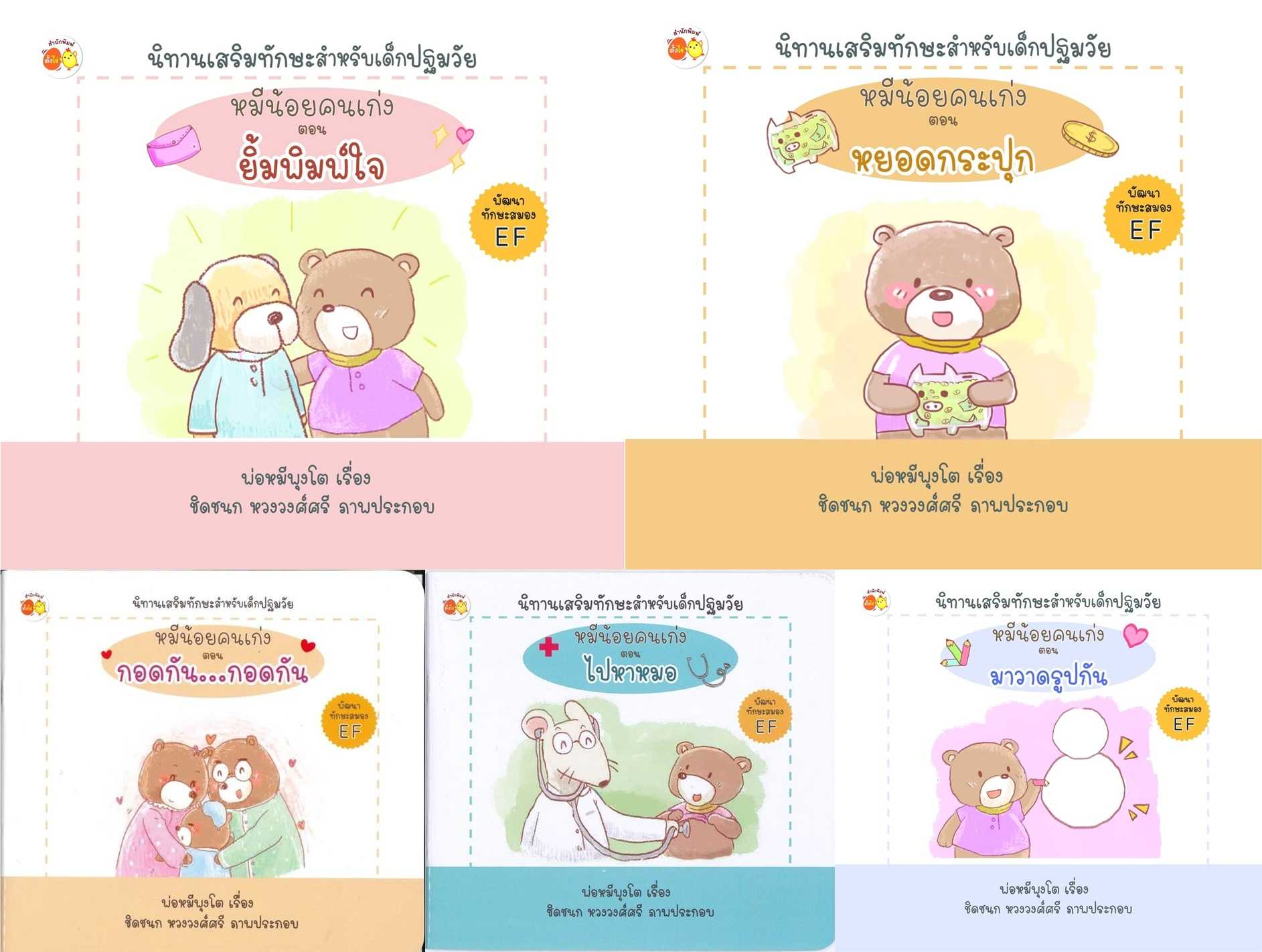 AMR นิทานฝึกนิสัย นิทาน EF ชุด หมีน้อยคนเก่ง  ชุด 2